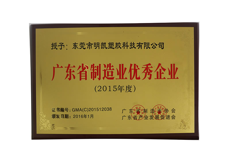 廣東省制造業(yè)優(yōu)秀企業(yè)